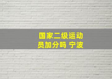 国家二级运动员加分吗 宁波